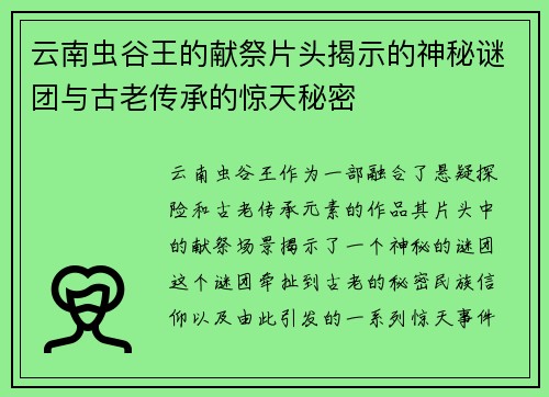 云南虫谷王的献祭片头揭示的神秘谜团与古老传承的惊天秘密