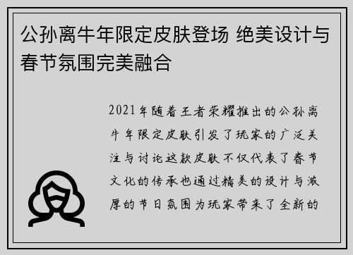 公孙离牛年限定皮肤登场 绝美设计与春节氛围完美融合