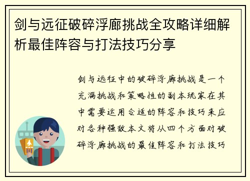 剑与远征破碎浮廊挑战全攻略详细解析最佳阵容与打法技巧分享