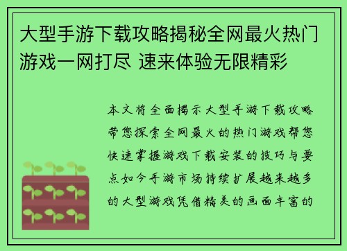 大型手游下载攻略揭秘全网最火热门游戏一网打尽 速来体验无限精彩