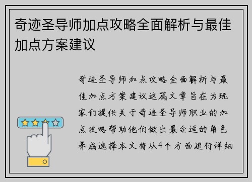 奇迹圣导师加点攻略全面解析与最佳加点方案建议