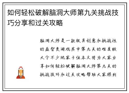 如何轻松破解脑洞大师第九关挑战技巧分享和过关攻略
