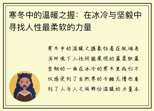 寒冬中的温暖之握：在冰冷与坚毅中寻找人性最柔软的力量