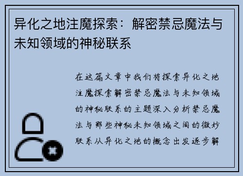 异化之地注魔探索：解密禁忌魔法与未知领域的神秘联系