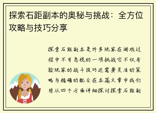 探索石距副本的奥秘与挑战：全方位攻略与技巧分享