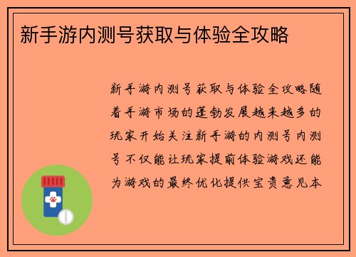 新手游内测号获取与体验全攻略