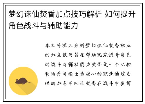 梦幻诛仙焚香加点技巧解析 如何提升角色战斗与辅助能力