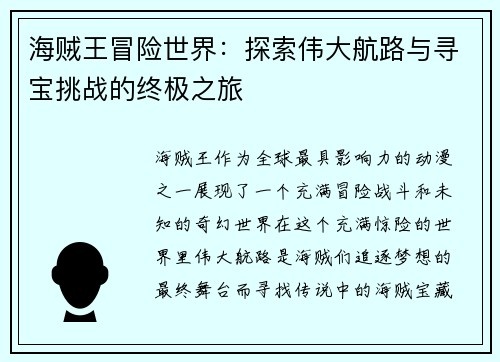 海贼王冒险世界：探索伟大航路与寻宝挑战的终极之旅