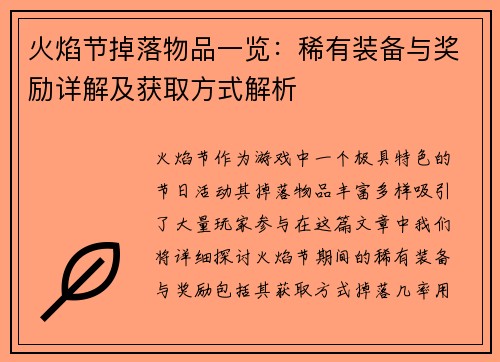 火焰节掉落物品一览：稀有装备与奖励详解及获取方式解析