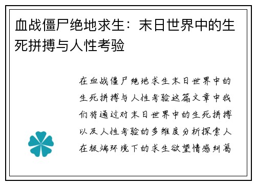 血战僵尸绝地求生：末日世界中的生死拼搏与人性考验