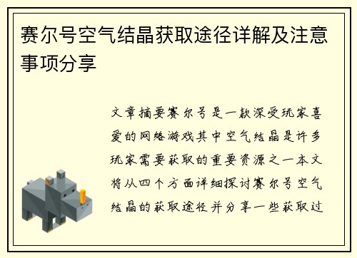 赛尔号空气结晶获取途径详解及注意事项分享