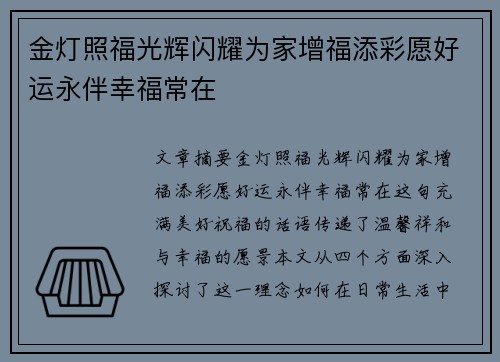 金灯照福光辉闪耀为家增福添彩愿好运永伴幸福常在