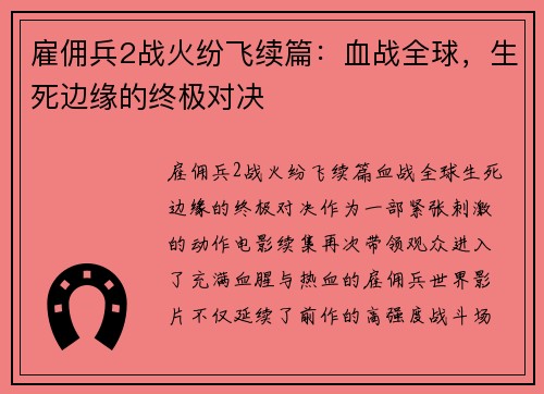 雇佣兵2战火纷飞续篇：血战全球，生死边缘的终极对决